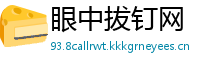 眼中拔钉网